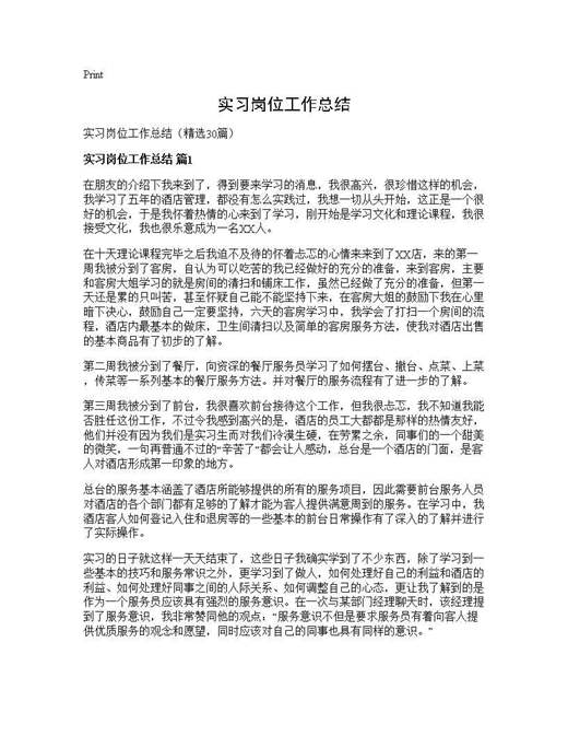 实习岗位工作总结