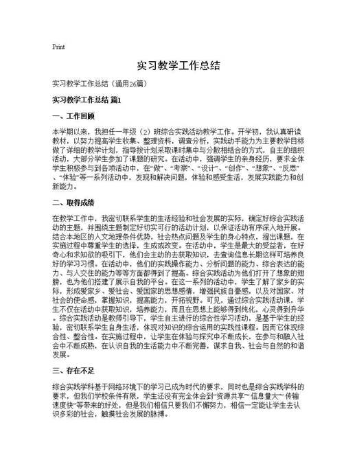 实习教学工作总结