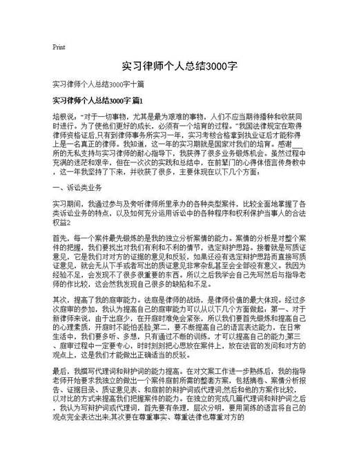 实习律师个人总结3000字