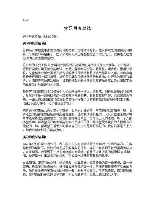 实习月度总结