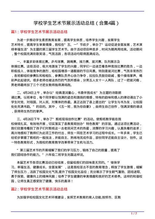 学校学生艺术节展示活动总结