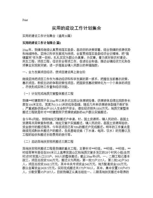 实用的建设工作计划集合