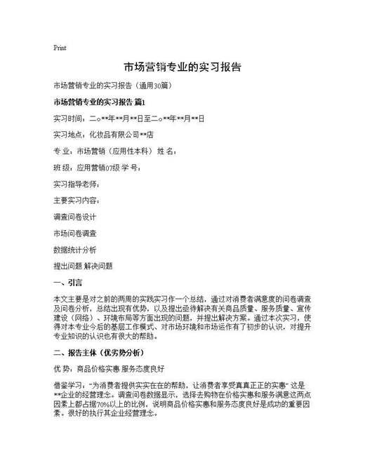 市场营销专业的实习报告