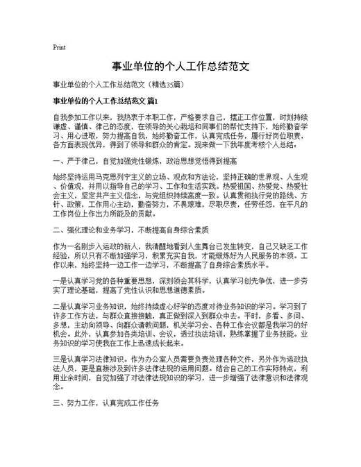 事业单位的个人工作总结范文