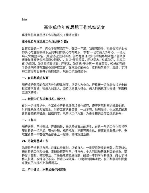 事业单位年度思想工作总结范文