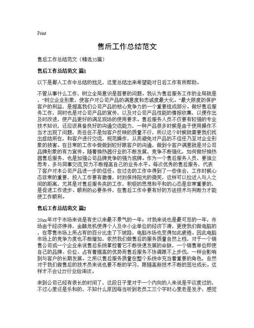 售后工作总结范文