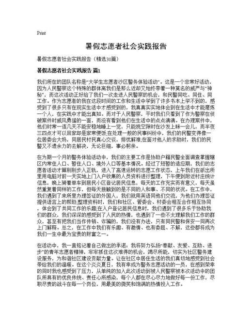 暑假志愿者社会实践报告