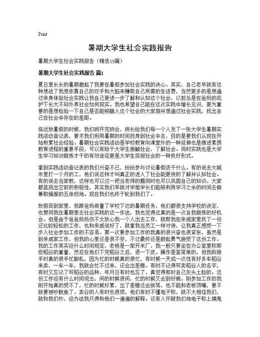 暑期大学生社会实践报告
