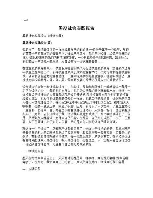 暑期社会实践报告