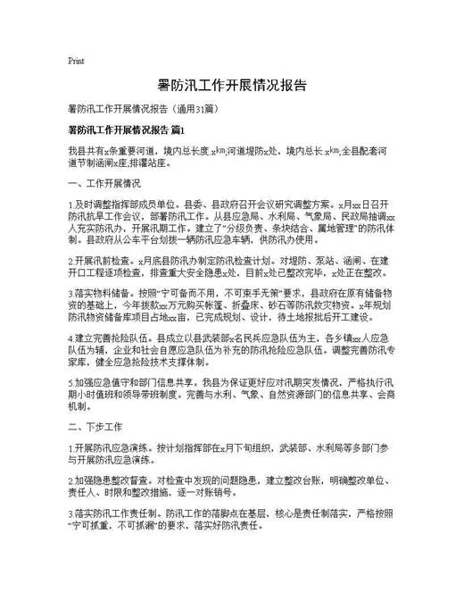 署防汛工作开展情况报告