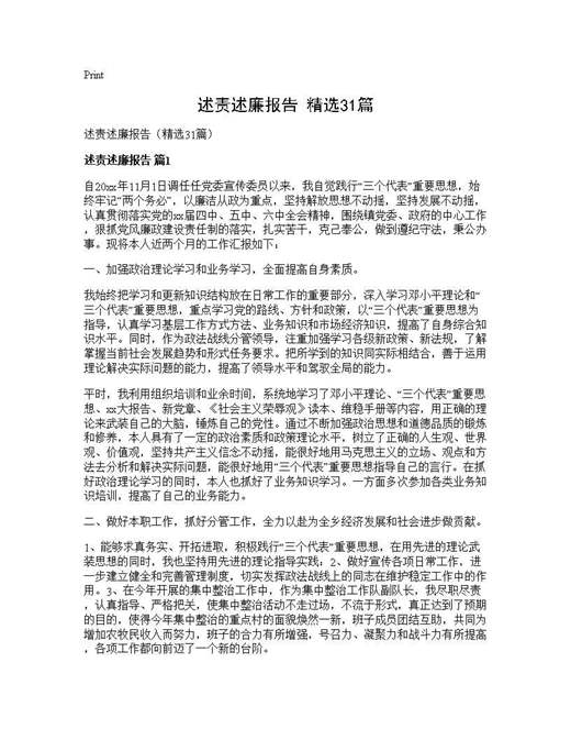 述责述廉报告(精选)