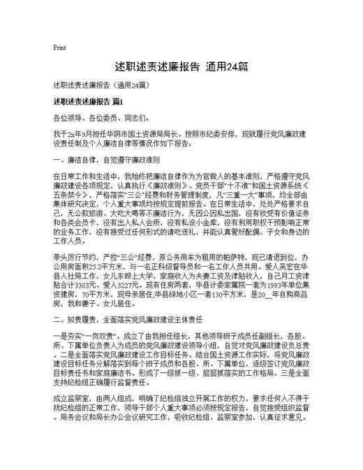 述职述责述廉报告(通用)