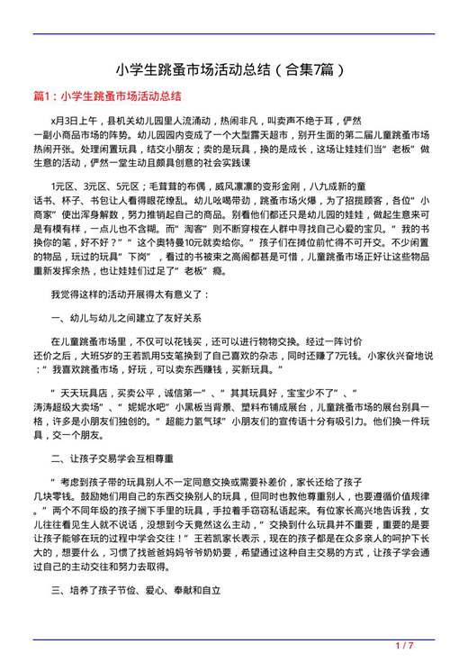 小学生跳蚤市场活动总结