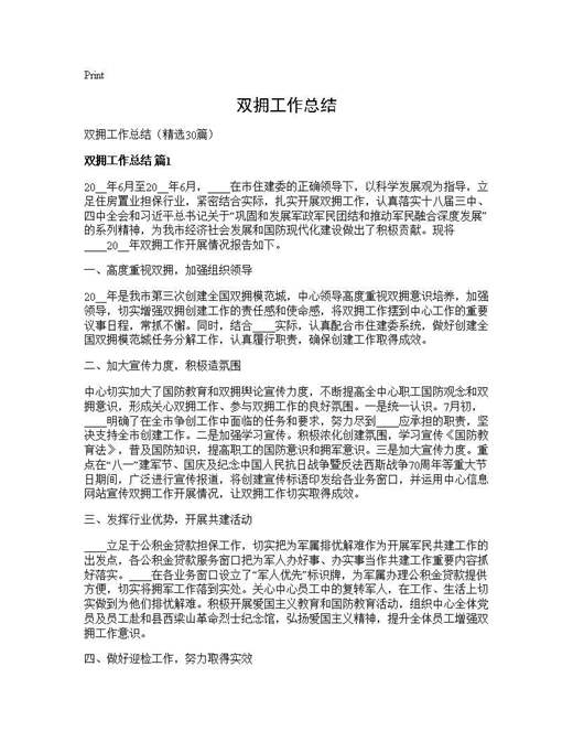 双拥工作总结