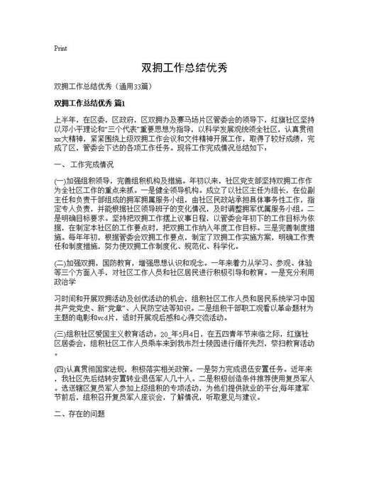 双拥工作总结优秀