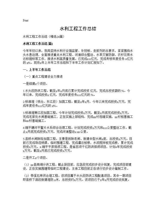 水利工程工作总结