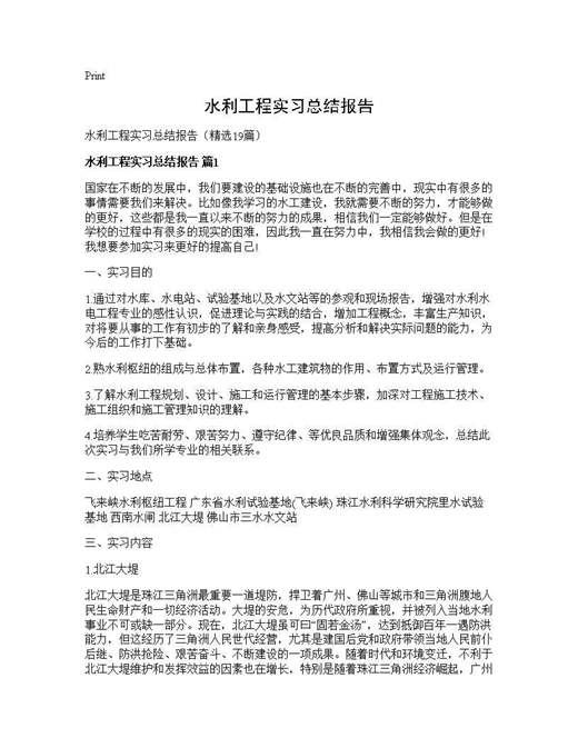 水利工程实习总结报告