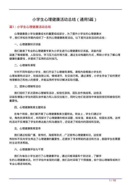 小学生心理健康活动总结