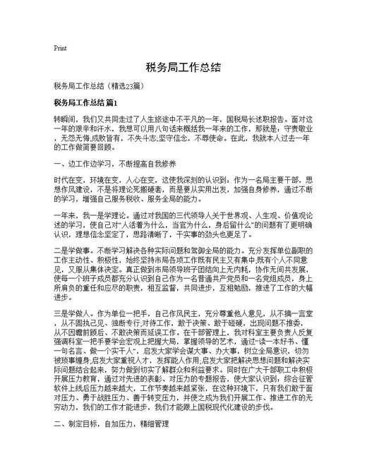 税务局工作总结