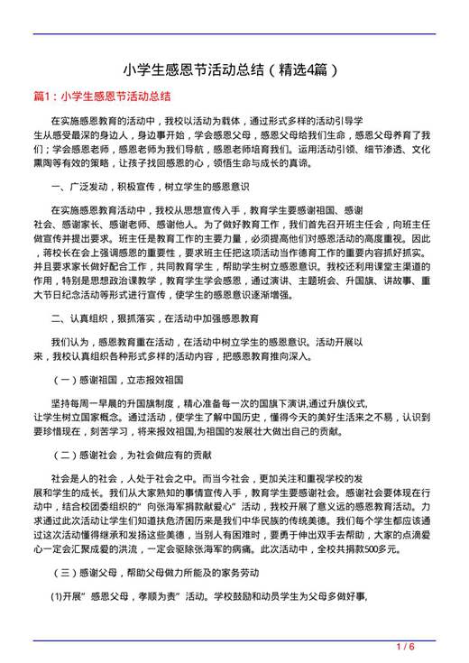 小学生感恩节活动总结