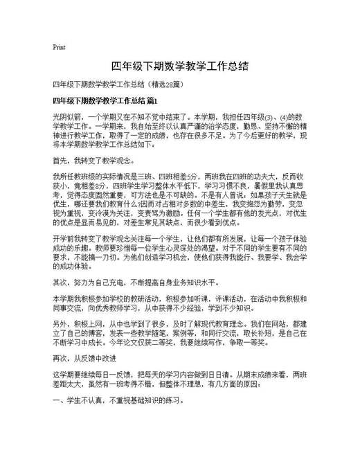 四年级下期数学教学工作总结