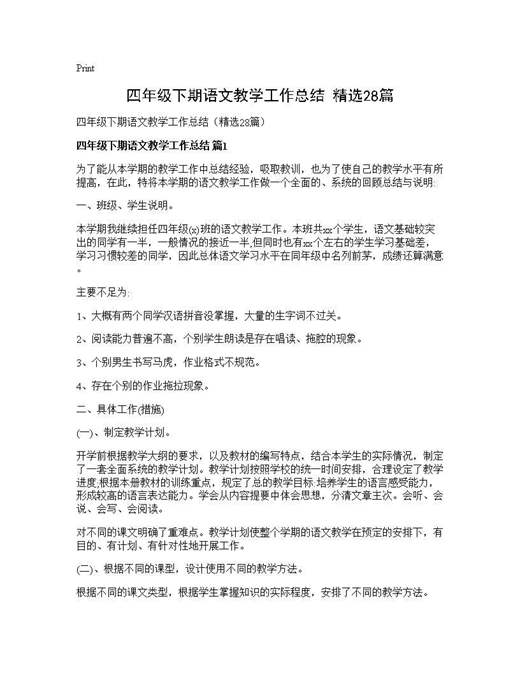 四年级下期语文教学工作总结(精选)