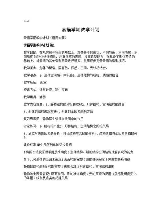 素描学期教学计划