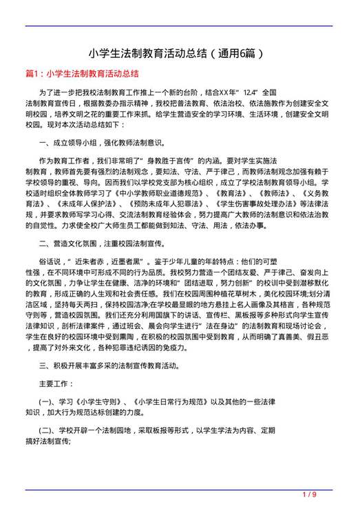 小学生法制教育活动总结