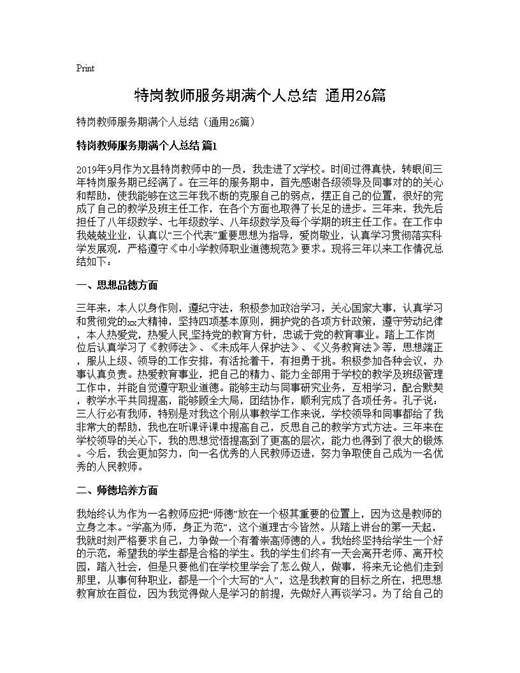 特岗教师服务期满个人总结(通用)