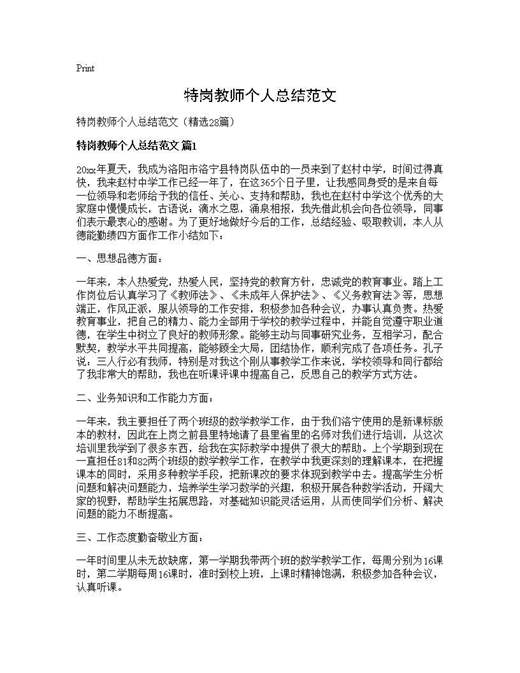 特岗教师个人总结范文