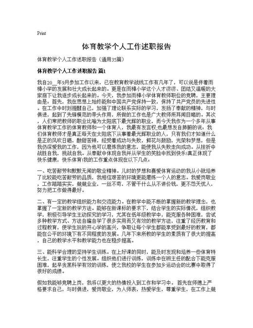 体育教学个人工作述职报告