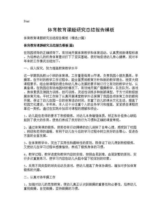体育教育课题研究总结报告模板