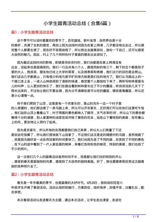 小学生踏青活动总结
