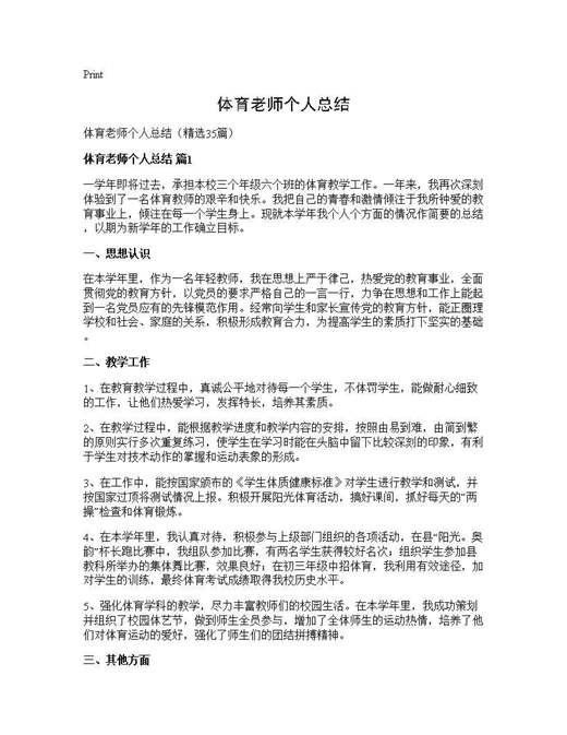 体育老师个人总结