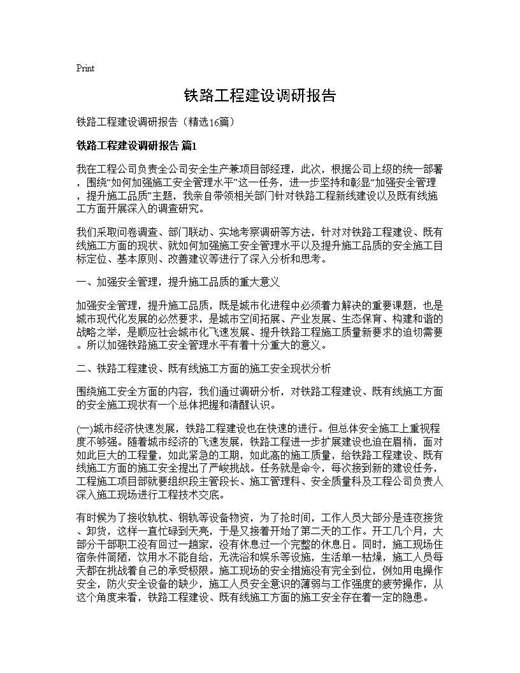 铁路工程建设调研报告