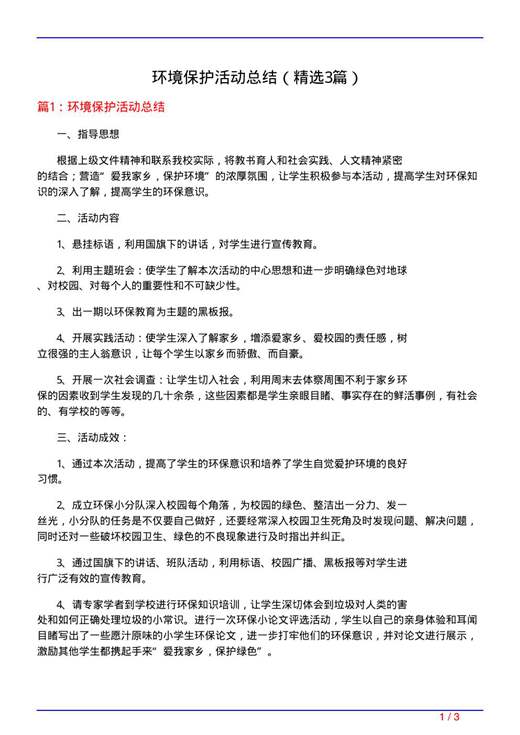 环境保护活动总结