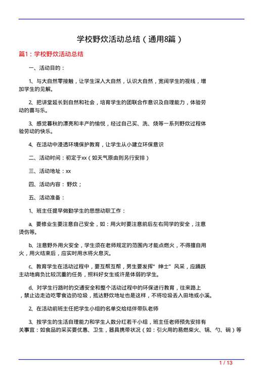 学校野炊活动总结