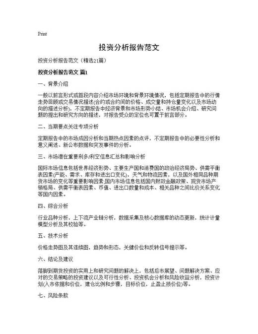 投资分析报告范文