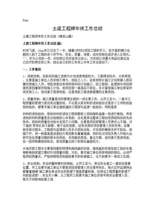 土建工程师年终工作总结