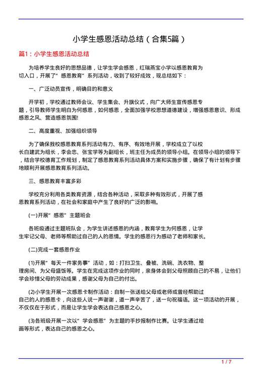 小学生感恩活动总结