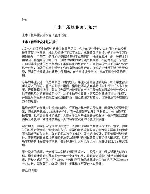 土木工程毕业设计报告