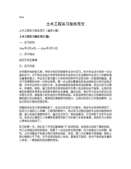 土木工程实习报告范文