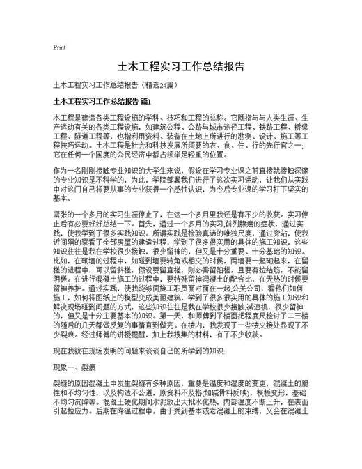 土木工程实习工作总结报告