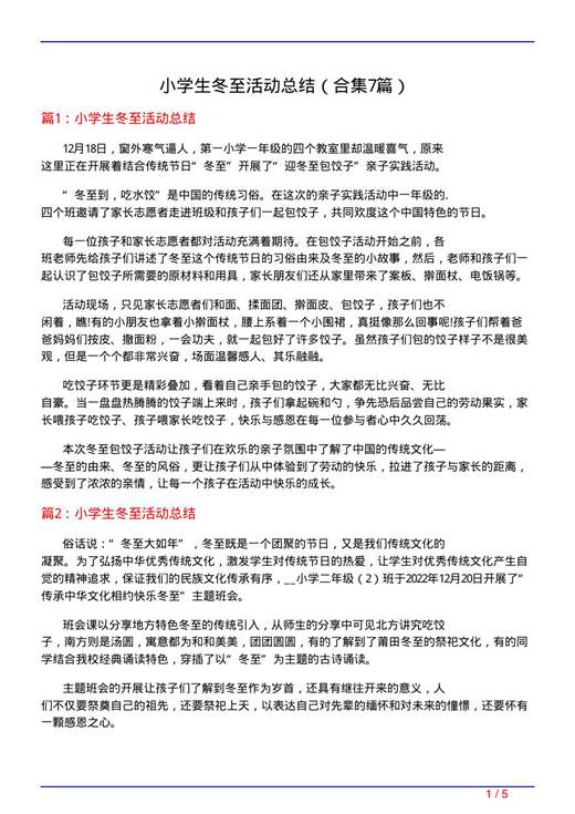 小学生冬至活动总结