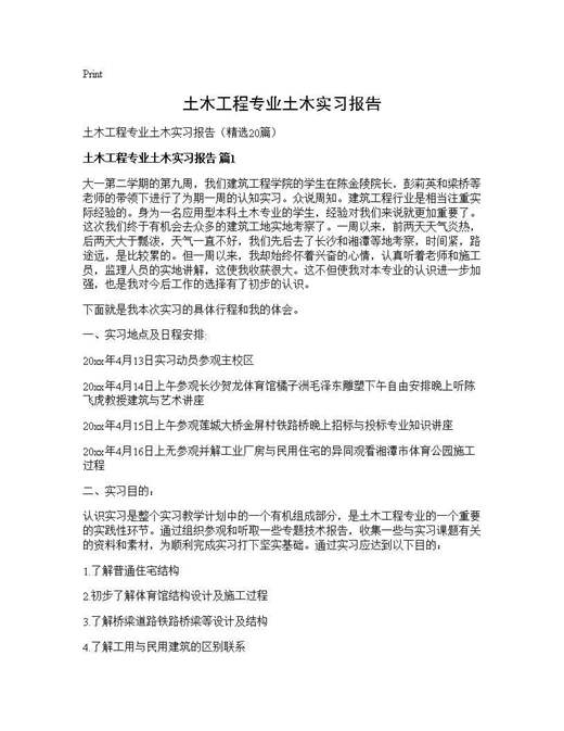 土木工程专业土木实习报告