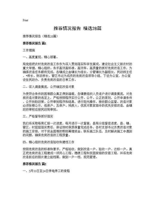 推荐情况报告(精选)