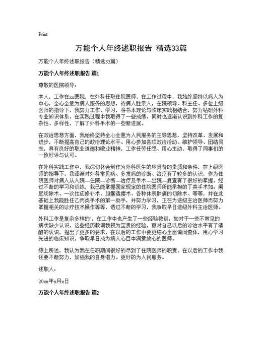 万能个人年终述职报告(精选)