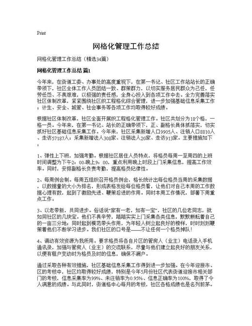 网格化管理工作总结