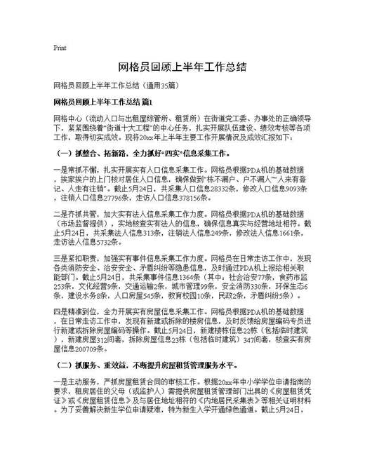 网格员回顾上半年工作总结