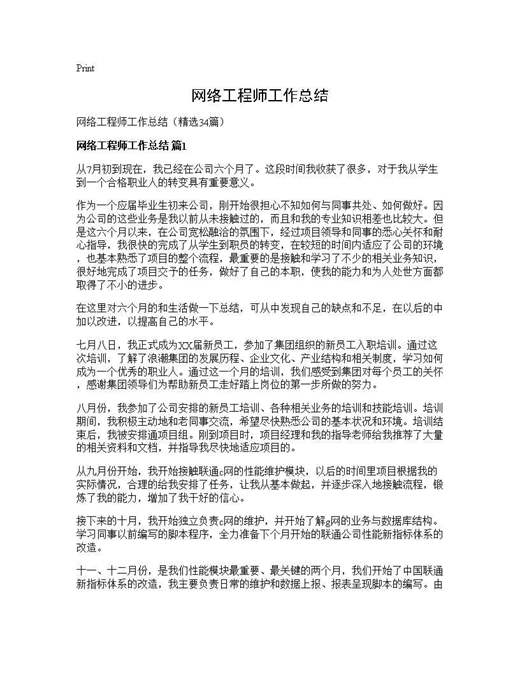 网络工程师工作总结